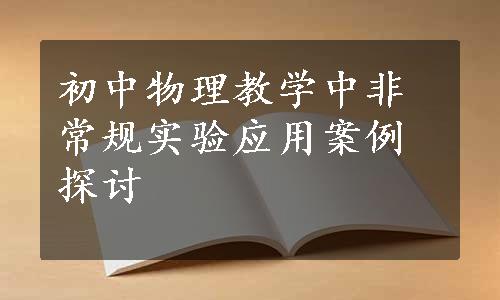 初中物理教学中非常规实验应用案例探讨