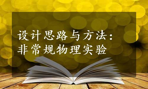 设计思路与方法：非常规物理实验