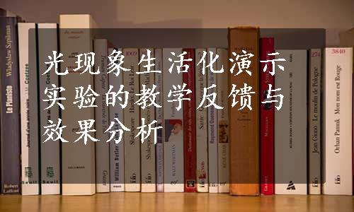 光现象生活化演示实验的教学反馈与效果分析