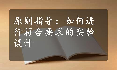 原则指导：如何进行符合要求的实验设计