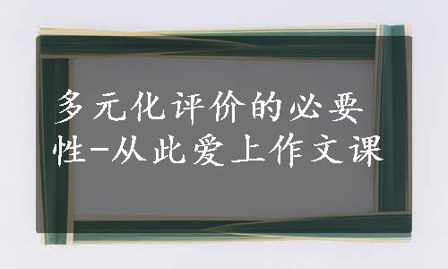 多元化评价的必要性-从此爱上作文课