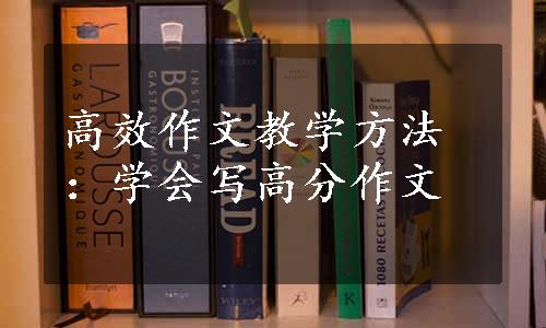 高效作文教学方法：学会写高分作文