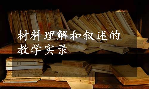 材料理解和叙述的教学实录