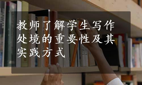 教师了解学生写作处境的重要性及其实践方式