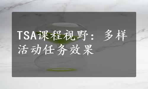 TSA课程视野：多样活动任务效果