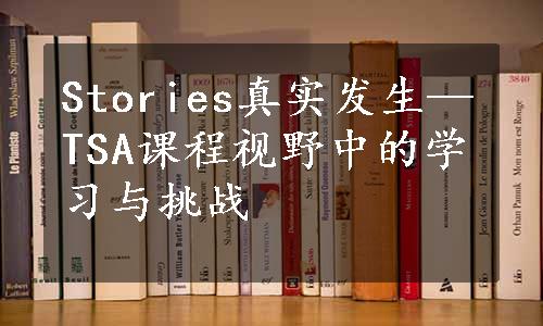 Stories真实发生—TSA课程视野中的学习与挑战