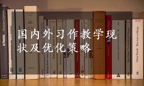 国内外习作教学现状及优化策略