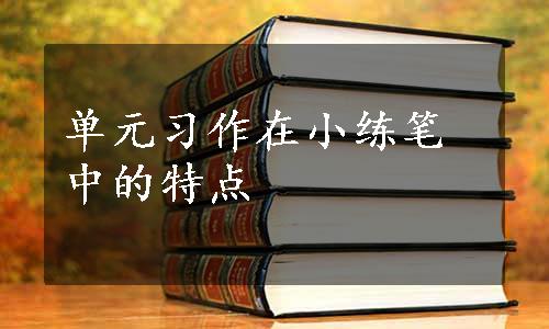 单元习作在小练笔中的特点