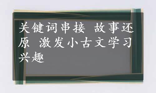 关键词串接 故事还原 激发小古文学习兴趣