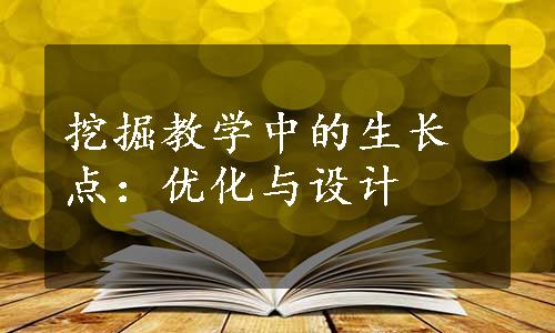 挖掘教学中的生长点：优化与设计