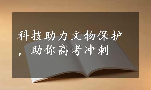 科技助力文物保护，助你高考冲刺