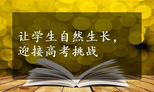 让学生自然生长，迎接高考挑战