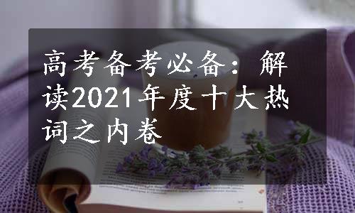 高考备考必备：解读2021年度十大热词之内卷