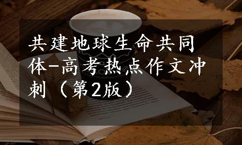 共建地球生命共同体-高考热点作文冲刺（第2版）