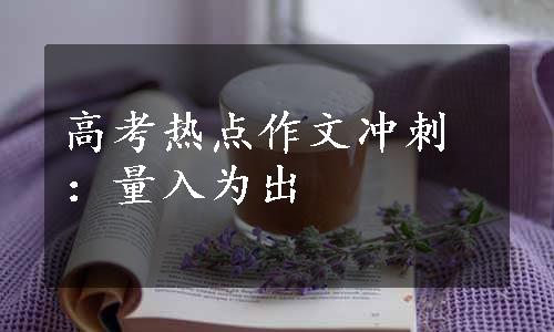 高考热点作文冲刺：量入为出