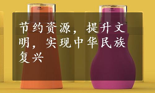 节约资源，提升文明，实现中华民族复兴