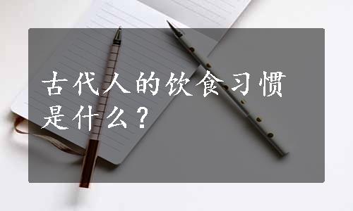 古代人的饮食习惯是什么？