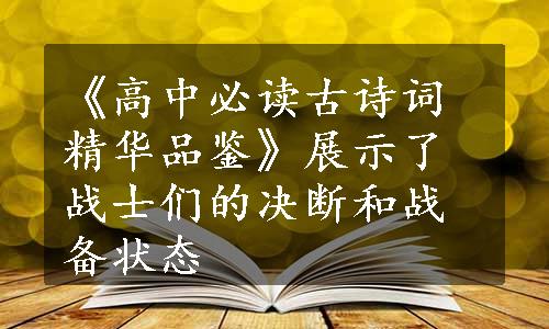 《高中必读古诗词精华品鉴》展示了战士们的决断和战备状态