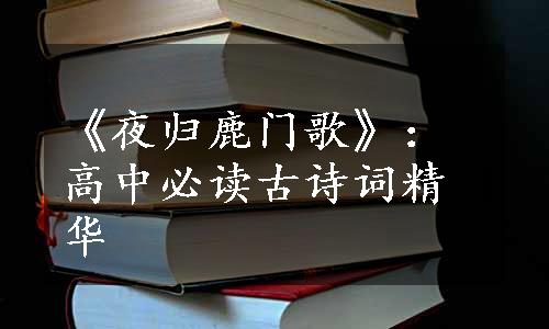 《夜归鹿门歌》：高中必读古诗词精华