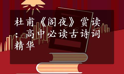 杜甫《阁夜》赏读：高中必读古诗词精华