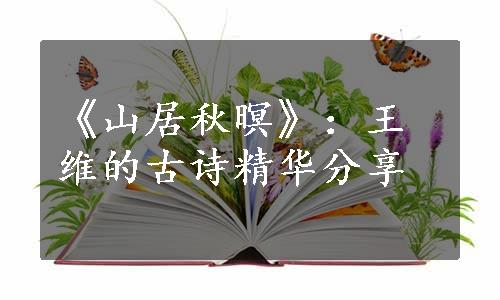 《山居秋暝》：王维的古诗精华分享