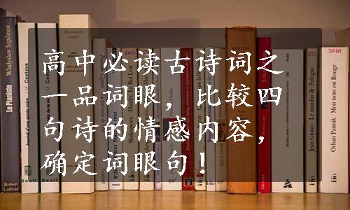 高中必读古诗词之一品词眼，比较四句诗的情感内容，确定词眼句！