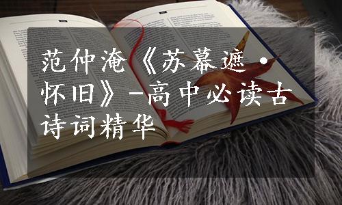 范仲淹《苏幕遮·怀旧》-高中必读古诗词精华