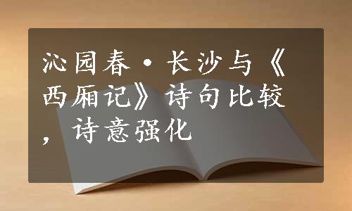 沁园春·长沙与《西厢记》诗句比较，诗意强化