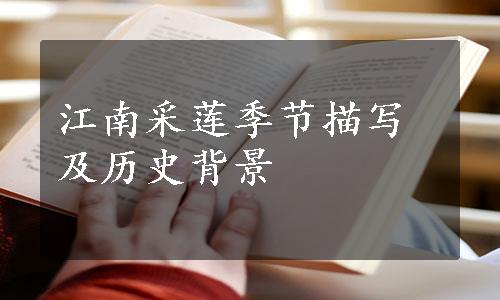 江南采莲季节描写及历史背景