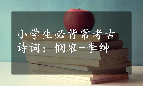 小学生必背常考古诗词：悯农-李绅