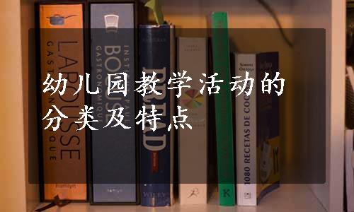 幼儿园教学活动的分类及特点