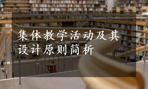 集体教学活动及其设计原则简析