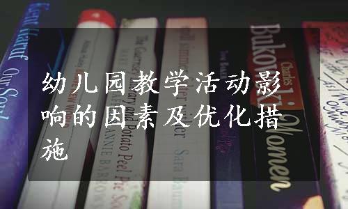 幼儿园教学活动影响的因素及优化措施