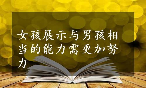 女孩展示与男孩相当的能力需更加努力