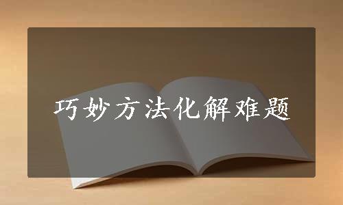 巧妙方法化解难题