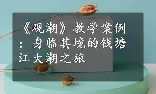 《观潮》教学案例：身临其境的钱塘江大潮之旅