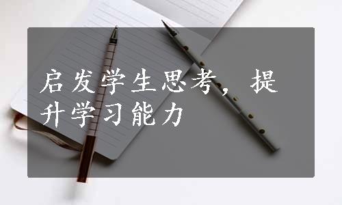 启发学生思考，提升学习能力