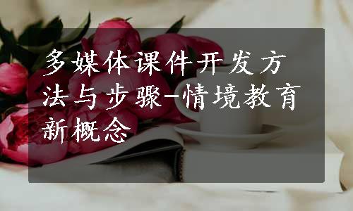 多媒体课件开发方法与步骤-情境教育新概念