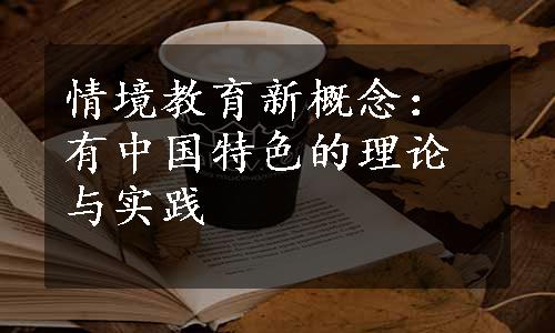 情境教育新概念：有中国特色的理论与实践