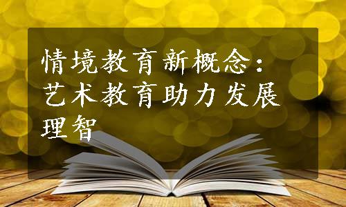 情境教育新概念：艺术教育助力发展理智