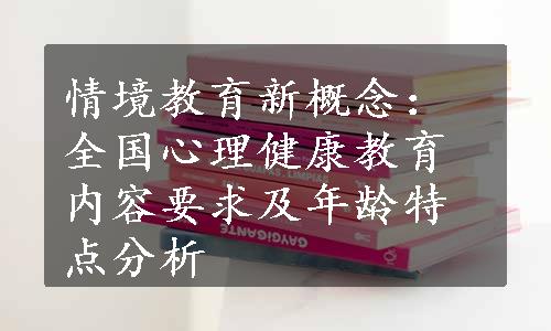 情境教育新概念：全国心理健康教育内容要求及年龄特点分析