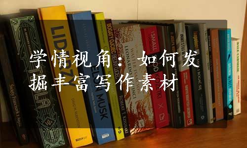 学情视角：如何发掘丰富写作素材