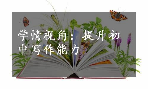 学情视角：提升初中写作能力