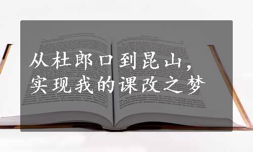 从杜郎口到昆山，实现我的课改之梦