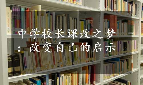 中学校长课改之梦：改变自己的启示