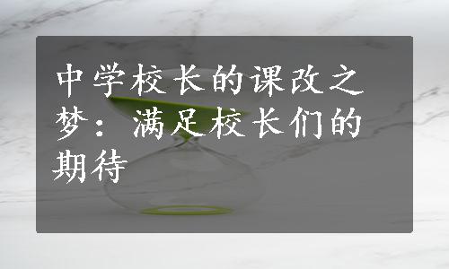 中学校长的课改之梦：满足校长们的期待