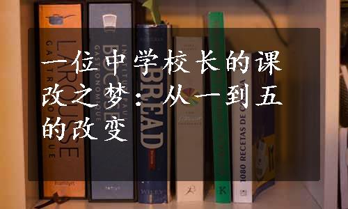 一位中学校长的课改之梦：从一到五的改变