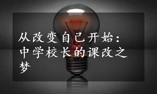 从改变自己开始：中学校长的课改之梦