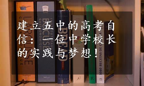 建立五中的高考自信：一位中学校长的实践与梦想！