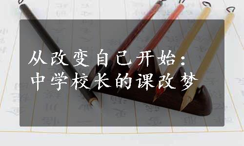 从改变自己开始：中学校长的课改梦